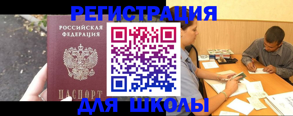 регистрация для школы в Миньяре